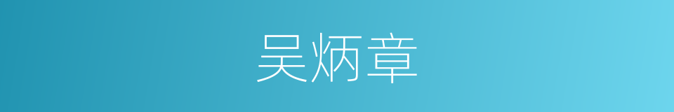 吴炳章的同义词
