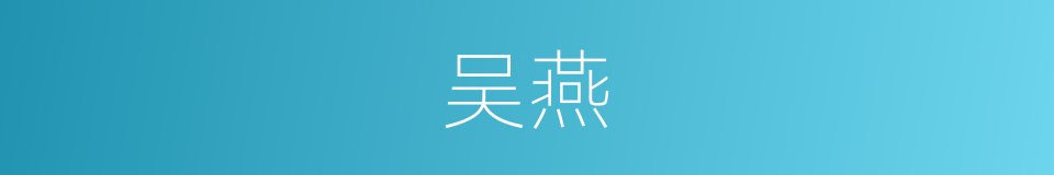 吴燕的意思