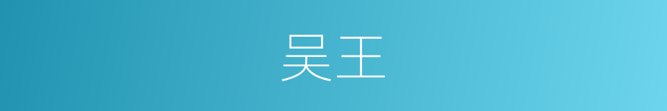 吴王的意思