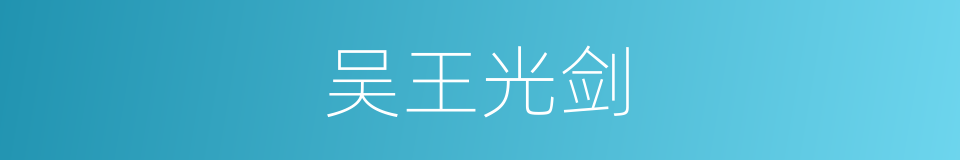 吴王光剑的同义词