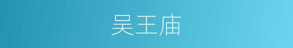 吴王庙的同义词