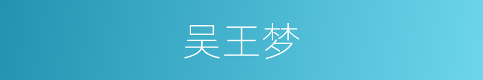 吴王梦的同义词