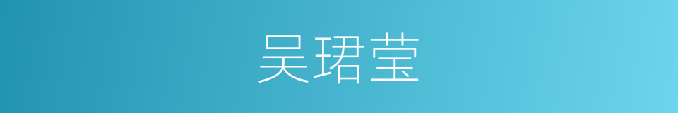 吴珺莹的同义词