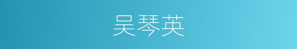 吴琴英的同义词