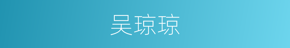 吴琼琼的同义词