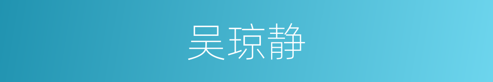 吴琼静的同义词