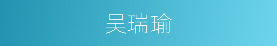 吴瑞瑜的同义词