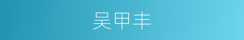 吴甲丰的同义词