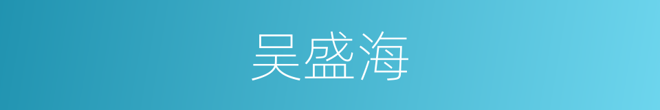 吴盛海的同义词