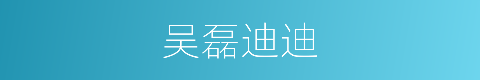 吴磊迪迪的同义词