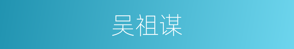 吴祖谋的同义词