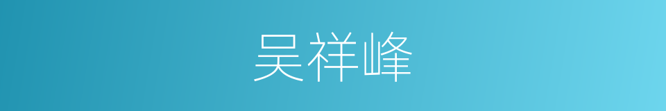 吴祥峰的同义词