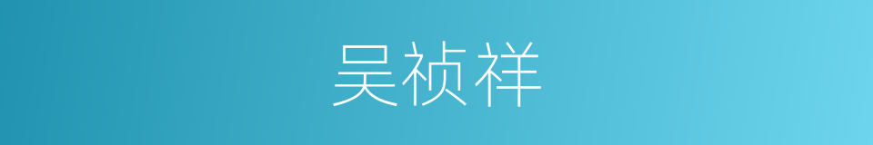 吴祯祥的同义词