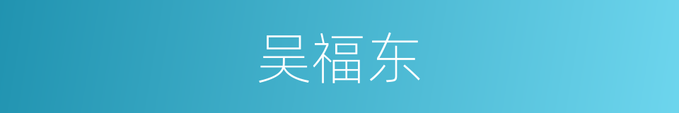 吴福东的同义词