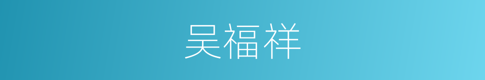 吴福祥的同义词