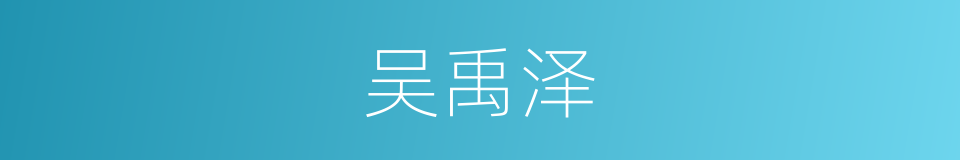 吴禹泽的同义词