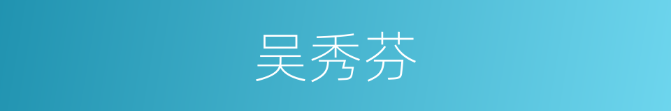 吴秀芬的同义词