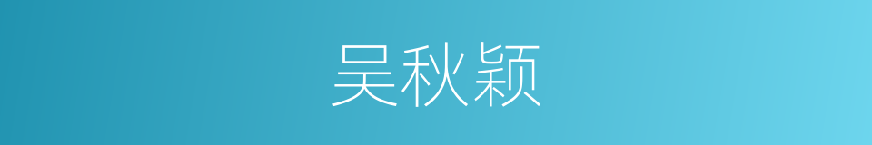 吴秋颖的同义词