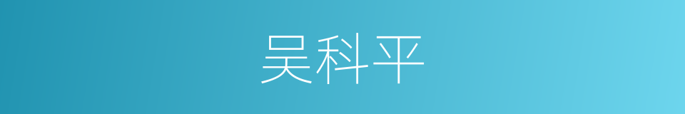 吴科平的同义词