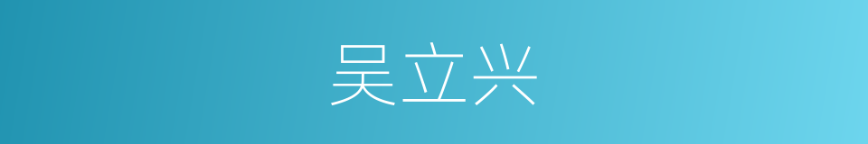 吴立兴的同义词