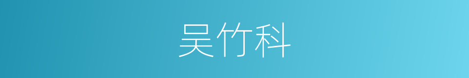 吴竹科的同义词