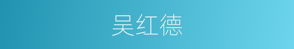 吴红德的同义词