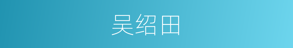 吴绍田的同义词