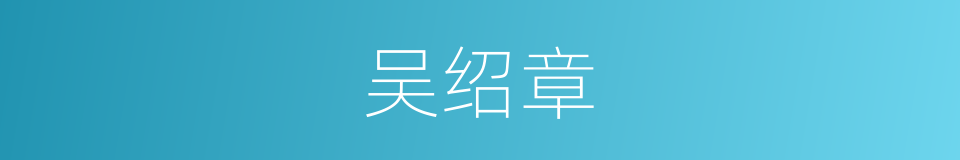 吴绍章的同义词