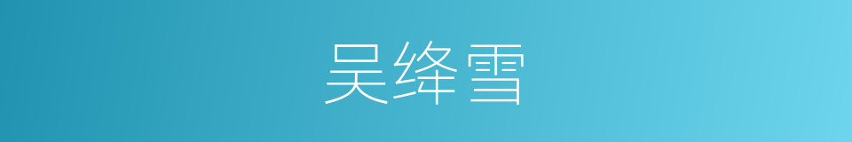 吴绛雪的同义词