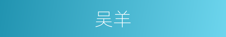 吴羊的意思