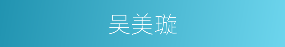吴美璇的同义词