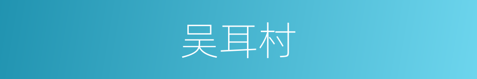 吴耳村的同义词