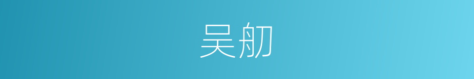 吴舠的意思