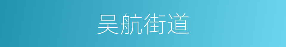 吴航街道的同义词