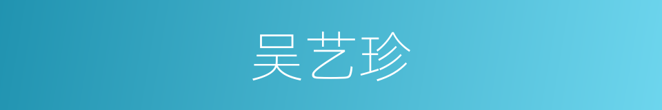 吴艺珍的同义词