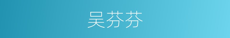 吴芬芬的同义词