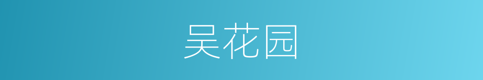 吴花园的同义词