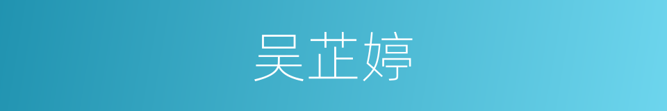 吴芷婷的同义词