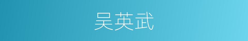 吴英武的同义词