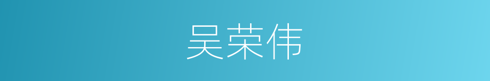 吴荣伟的同义词