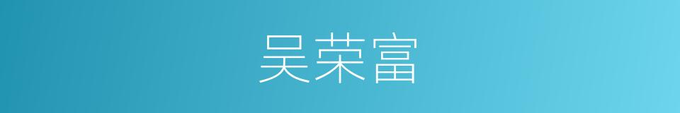 吴荣富的同义词
