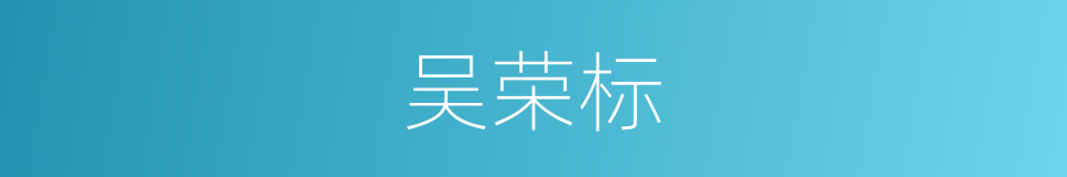 吴荣标的同义词