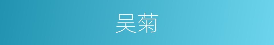 吴菊的同义词