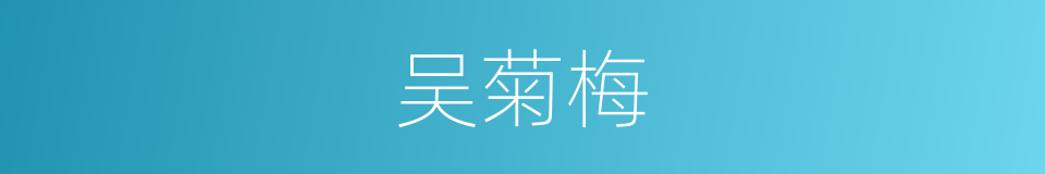 吴菊梅的同义词