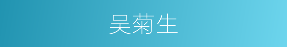 吴菊生的同义词
