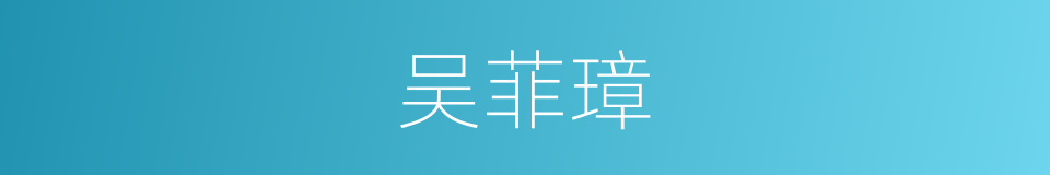 吴菲璋的同义词