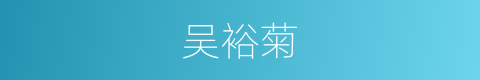 吴裕菊的同义词