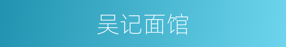 吴记面馆的同义词