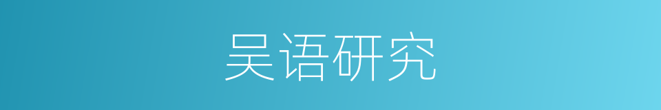 吴语研究的同义词