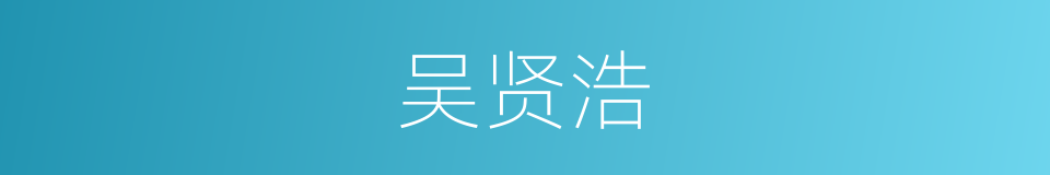 吴贤浩的同义词